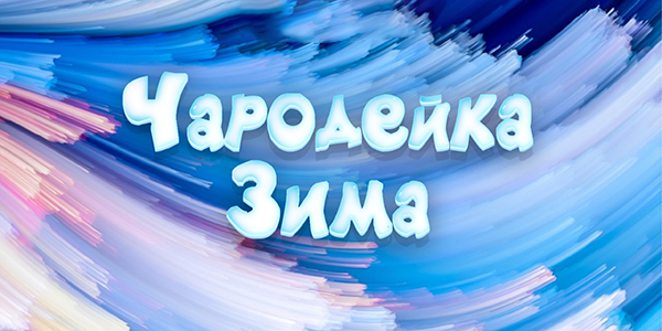 You are currently viewing «Чародейка Зима» Итоги
