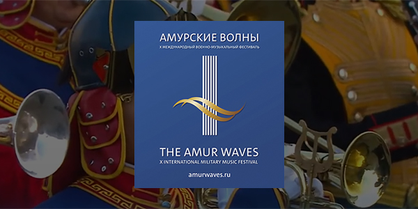 Read more about the article «Амурские волны»