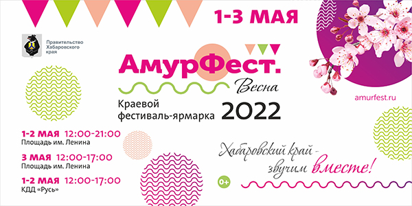 Заявка на участие в краевой ярмарке «АмурФест. Весна»