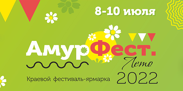 You are currently viewing «АмурФест. Лето»