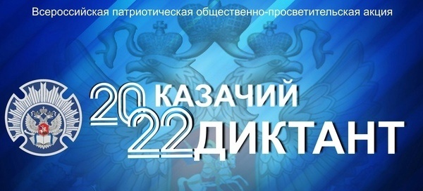 You are currently viewing «Казачий диктант-2022»