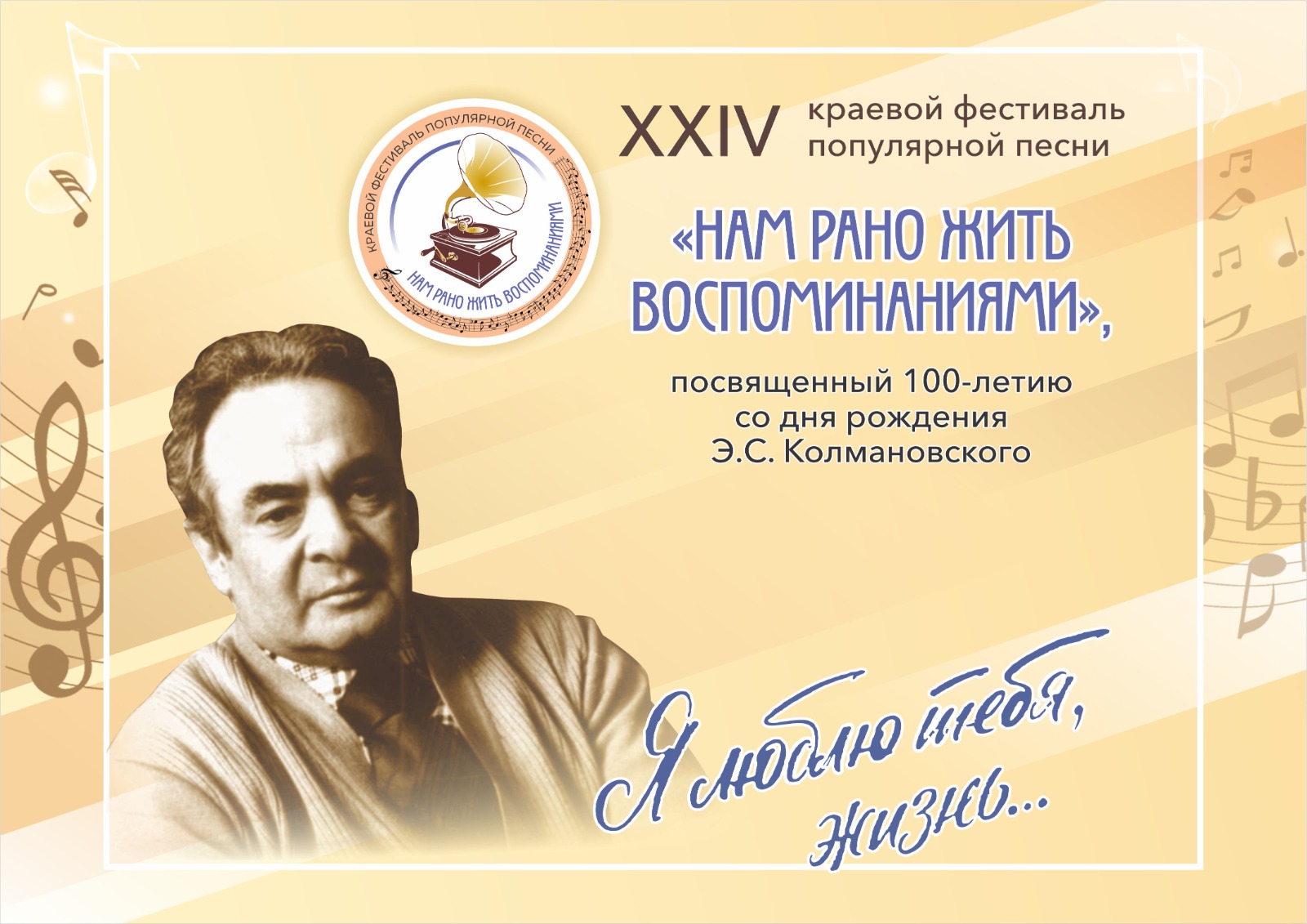 You are currently viewing XXIV краевой фестиваль популярной песни «Нам рано жить воспоминаниями»