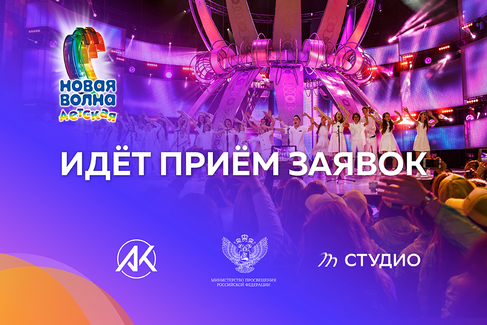 You are currently viewing «Детская Новая волна — 2023» от Краснодара до Владивостока