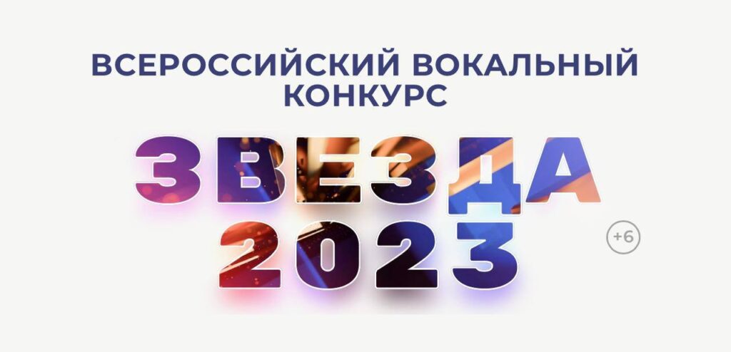 Read more about the article Всероссийский вокальный конкурс «Звезда — 2023»