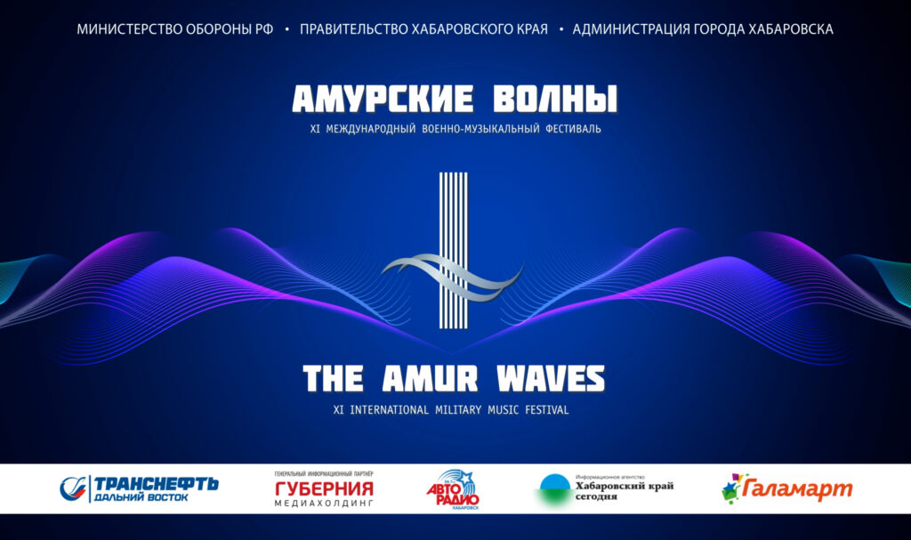 Read more about the article Международный военно-музыкальный фестиваль «Амурские волны»