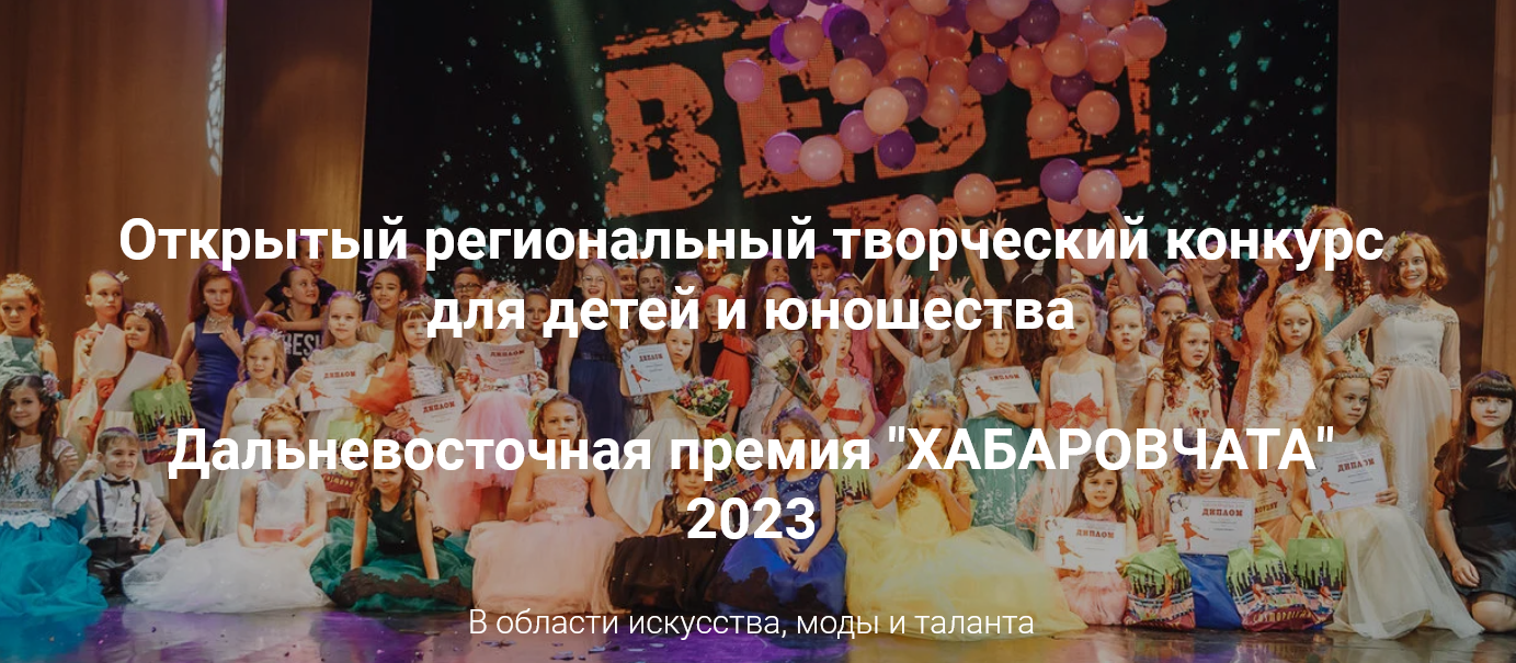 Дальневосточная премия «ХАБАРОВЧАТА» 2023