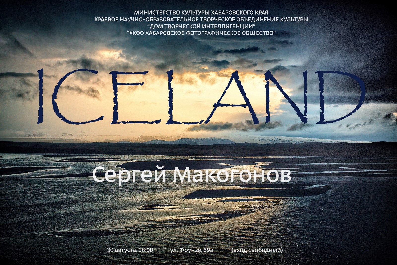 You are currently viewing Фотовыставка Сергея Макагонова «Исландия» откроется в Доме творческой интеллигенции