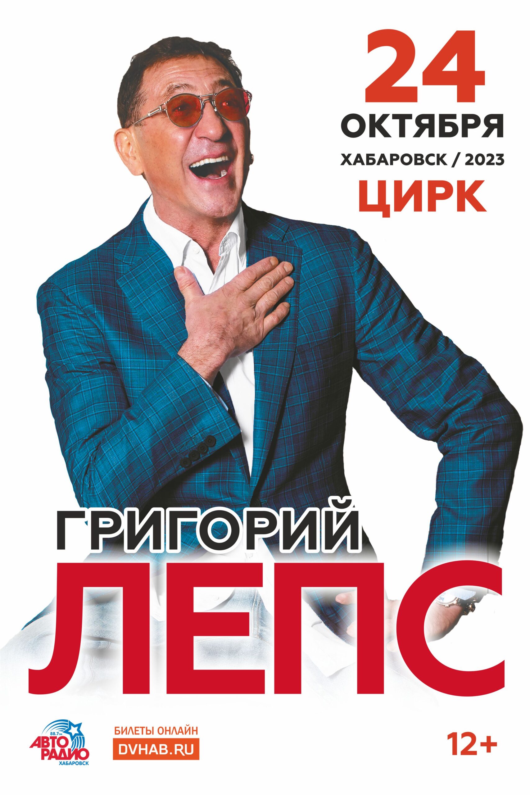 You are currently viewing Народный артист России Григорий ЛЕПС — 24 октября с большим концертом в Хабаровске!
