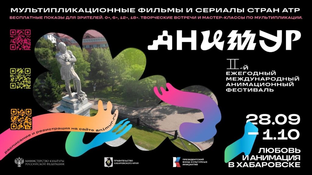 Read more about the article II Международный фестиваль анимационного кино «Анимур» пройдет в Хабаровске