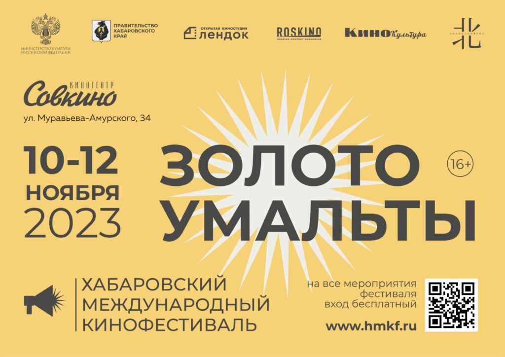 Read more about the article Международный кинофестиваль «Золото Умальты» пройдет в Хабаровске