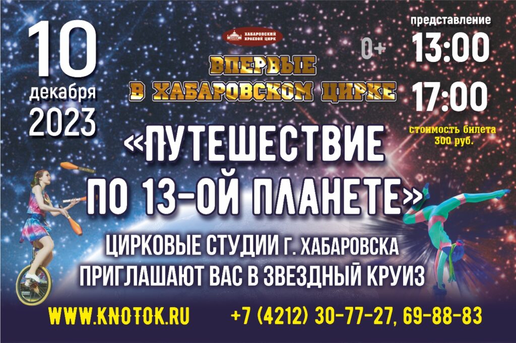 Read more about the article Представление «Путешествие по 13-ой планете» впервые покажут в Хабаровском цирке!