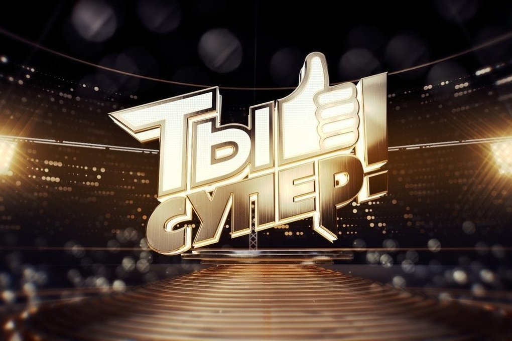 You are currently viewing Телекомпания НТВ объявляет кастинг в 8 сезон международного детского вокального конкурса «Ты супер!»