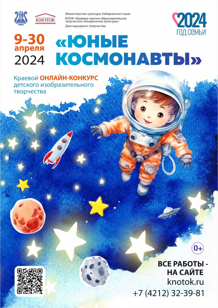 Read more about the article С 9 по 30 апреля 2024 года пройдет Краевой онлайн-конкурс детского изобразительного искусства «Юные космонавты»