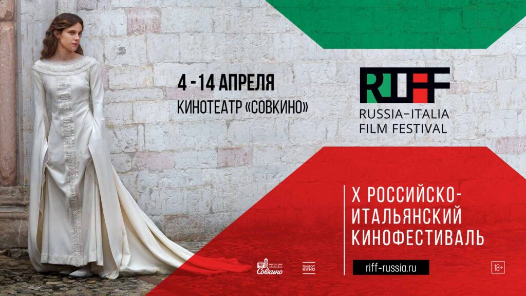 Read more about the article С 4 по 14 апреля 2024 года в кинотеатре «Совкино» пройдет Российско-итальянский кинофестиваль RIFF (18+)