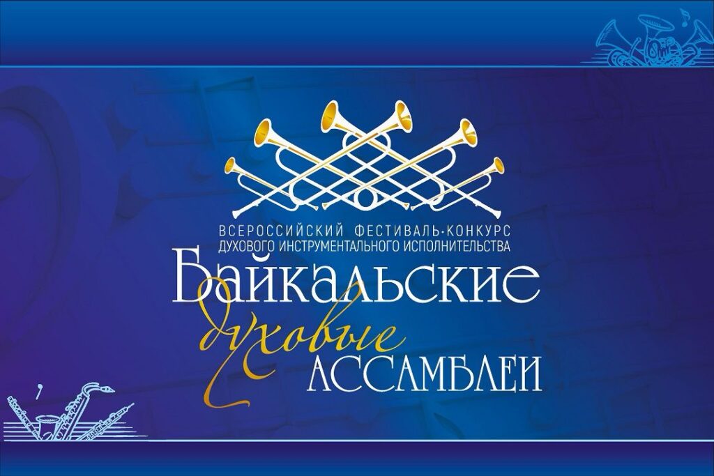 Read more about the article Международный музыкальный фестиваль «Байкальские духовые Ассамблеи» состоится на берегах Байкала