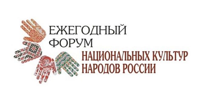 You are currently viewing Стартовал прием заявок на форум Национальных культур народов России