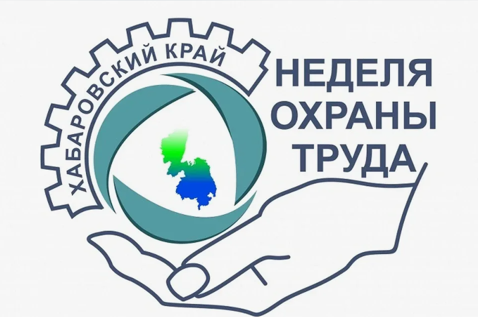 Read more about the article Неделя охраны труда в Хабаровском крае в 2024 году