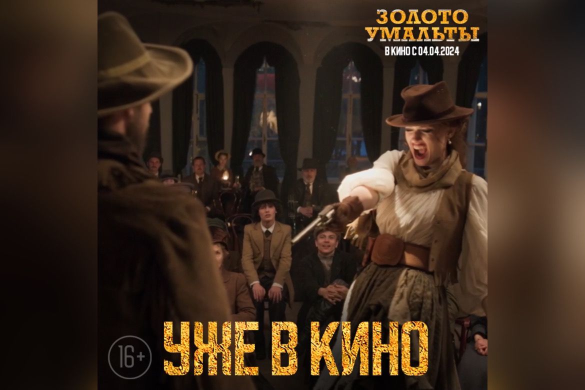 You are currently viewing Жителей города Хабаровск приглашают на просмотр фильма «Золото Умальты»