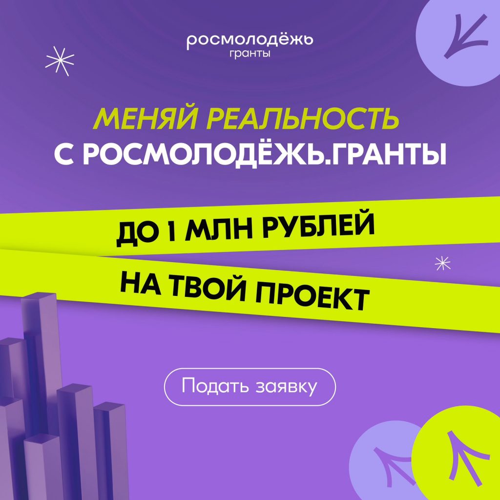 Read more about the article Стартовал прием заявок  на конкурс Росмолодежь. Гранты