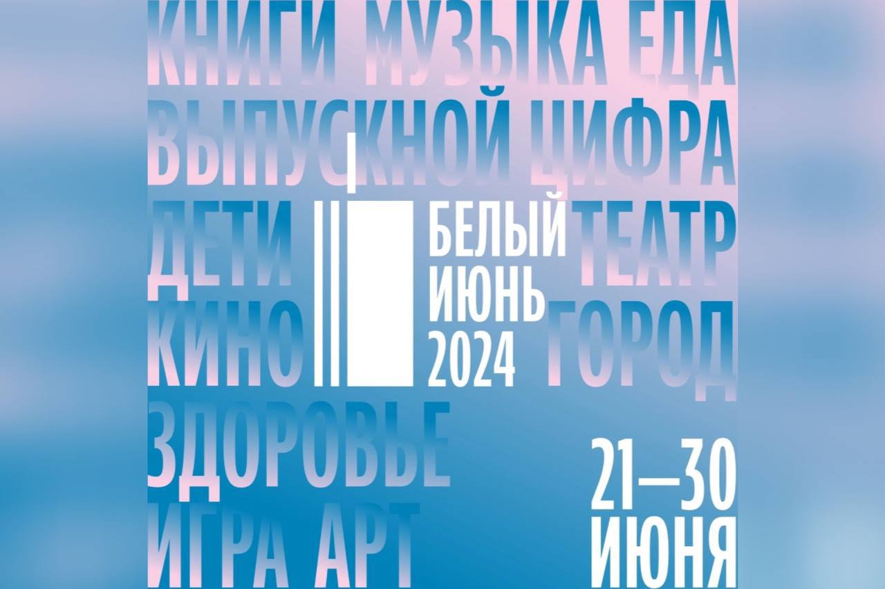 You are currently viewing Жителей Хабаровска приглашают принять участие в Фестивале «Белый июнь»